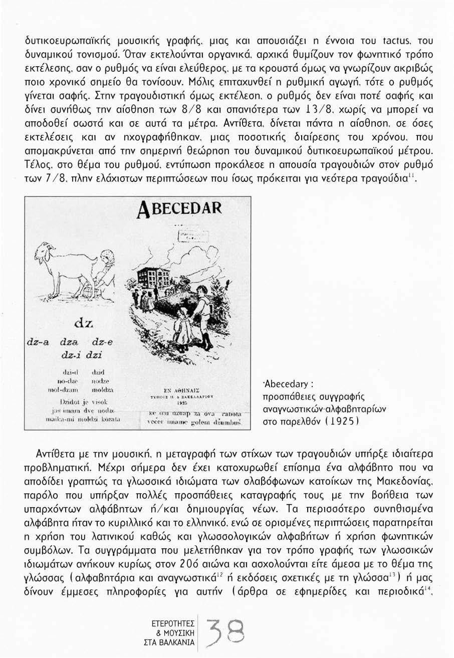 δυηκοευρωπαϊκnς μουσικnς γραφnς. μιας και απουσιάζει n έννοια του tactus. του δυναμικού τονισμού. Όταν εκτελούνται οργανικά. αρ χ ικά θυμίζουν τον φωνnηκό τρόπο εκτέλεσnς.