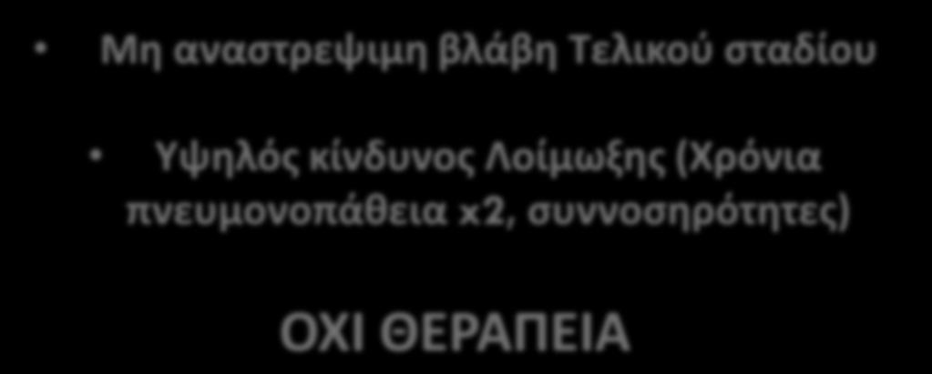 Λοίμωξης (Χρο νια πνευμονοπάθεια