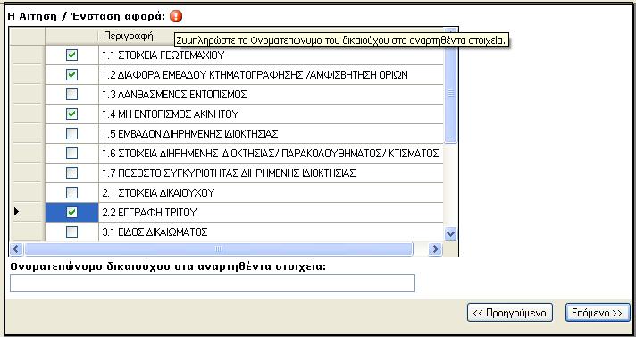 διαφοροποιούνται ανάλογα µε το είδος της αίτησης / ένστασης που έχει επιλεγεί στο πρώτο βήµα.