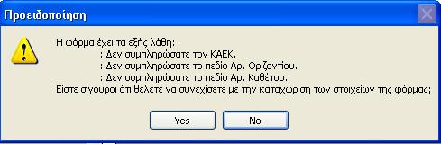 Σε κάθε περίπτωση προτείνεται το πεδίο του ΚΑΕΚ να είναι συµπληρωµένο.