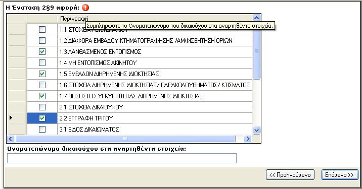 Εικόνα 38 Σε περίπτωση που το πεδίο δεν συµπληρωθεί, η εφαρµογή εµφανίζει µήνυµα λάθους καθιστώντας αδύνατη τη συνέχεια στο