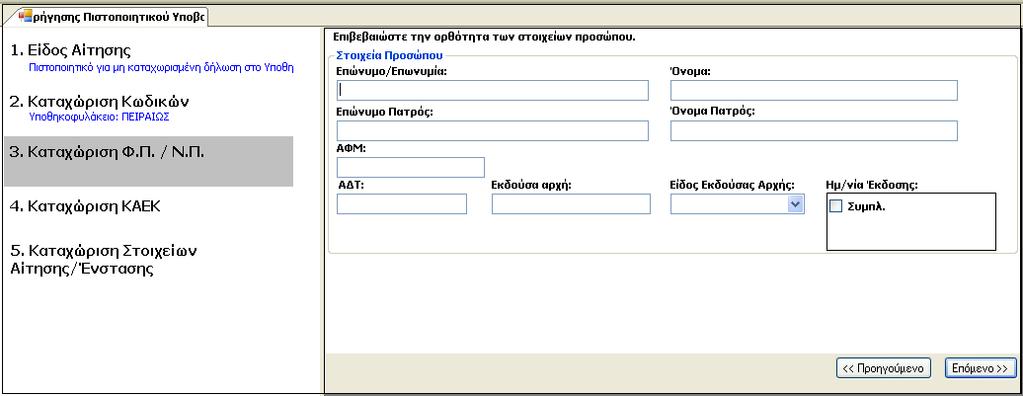 Όλα τα πεδία της παραπάνω οθόνης πρέπει να συµπληρωθούν υποχρεωτικά. Σε αντίθετη περίπτωση δεν είναι δυνατή η µετάβαση στο επόµενο βήµα αφού ο χρήστης ενηµερώνεται µε σχετικά προειδοποιητικά µηνύµατα.
