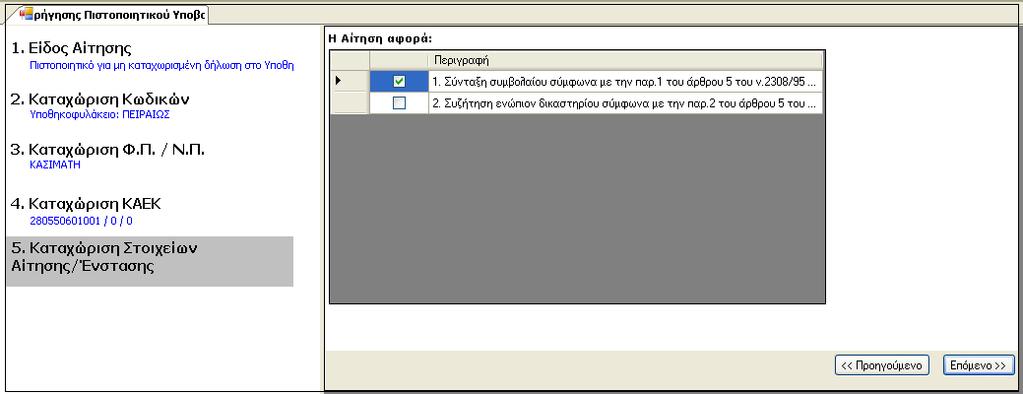 Όπως φαίνεται στην παραπάνω εικόνα, στην περίπτωση αυτή δεν υπάρχουν ΚΑΕΚ που προτείνονται από το σύστηµα, εποµένως ο χρήστης καταχωρεί τον ΚΑΕΚ εξαρχής και επιλέγει «Επόµενο» προκειµένου να
