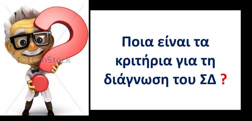 Κριτήρια για τη διάγνωση του Σακχαρώδη Διαβήτη 1. Γλυκόζη νηστείας (FPG) > 126 mg/dl (8 ώρες νηστείας) ή 2.