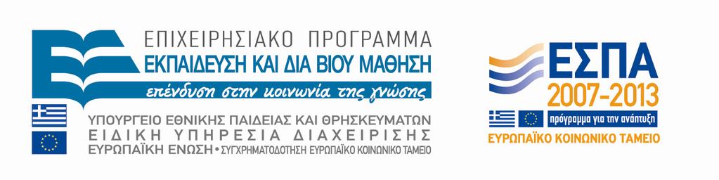 ΜΕ ΤΗ ΣΥΓΧΡΗΜΑΤΟ ΟΤΗΣΗ ΤΗΣ ΕΛΛΑ ΑΣ ΚΑΙ ΤΗΣ ΕΥΡΩΠΑΙΚΗΣ ΕΝΩΣΗΣ ικαιούχος Φορέας Συµπράττοντες Επιστηµονικοί Φορείς Ανακοίνωση Πρόσκληση εκδήλωσης ενδιαφέροντος για εµπλουτισµό και επικαιροποίηση του