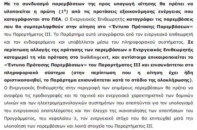 επιλέξιμες για το Πρόγραμμα (ημερομηνία έναρξης επιλεξιμότητας) Με το συνδυασμό παρεμβάσεων της προς υπαγωγή αίτησης θα πρέπει