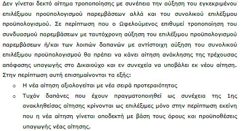 Αντικειμένου α) Χωρίς υποβολή αιτήματος το συνδυασµό παρεµβάσεων δεν µπορεί να γίνει υπέρβαση