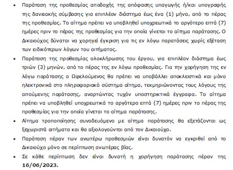 -προθεσμίας αποδοχής της απόφασης υπαγωγής ή/και υπογραφής της δανειακής σύμβασης