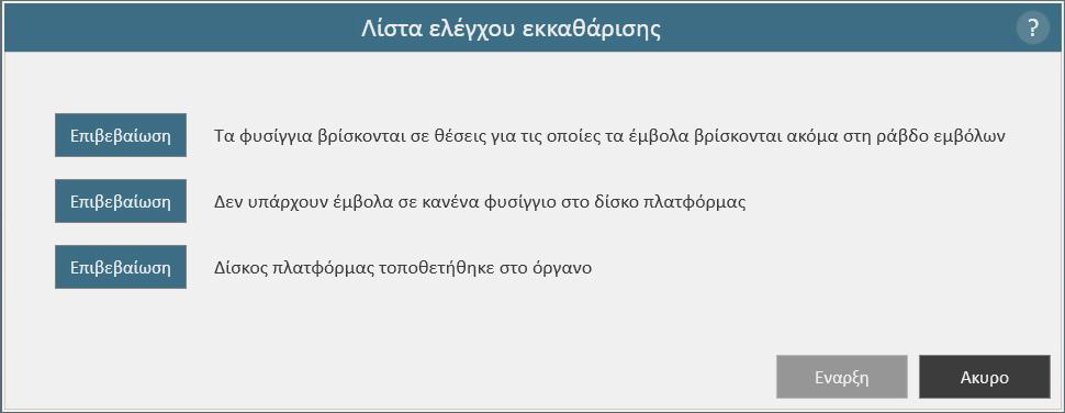 5.B. Ρυθμίσεις διεπαφής χρήστη (συνέχεια) Εκκαθάριση (συνέχεια) Εικόνα 21. Οθόνη Ρυθμίσεις του Maxwell CSC.