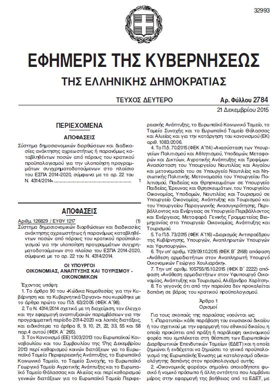 ΠΑΡΑΡΤΗΜΑ ΙΙ: ΔΗΜΟΣΙΟΝΟΜΙΚΕΣ ΔΙΟΡΘΩΣΕΙΣ Επισυνάπτεται η ΚΥΑ περί δημοσιονομικών διορθώσεων και διαδικασιών ανάκτησης αχρεωστήτως ή παρανόμως καταβληθέντων ποσών από πόρους του κρατικού