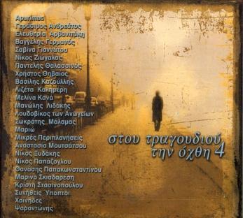 Στον Λευκό τον Πύργο 2000, Sony Music-501405 (CD) Στου τραγουδιού την όχθη