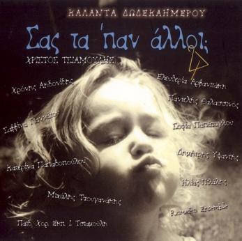 Σας τα παν άλλοι; 2003, Μελωδικό Καράβι-3304 (CD) Στου τραγουδιού την όχθη 7 2003,