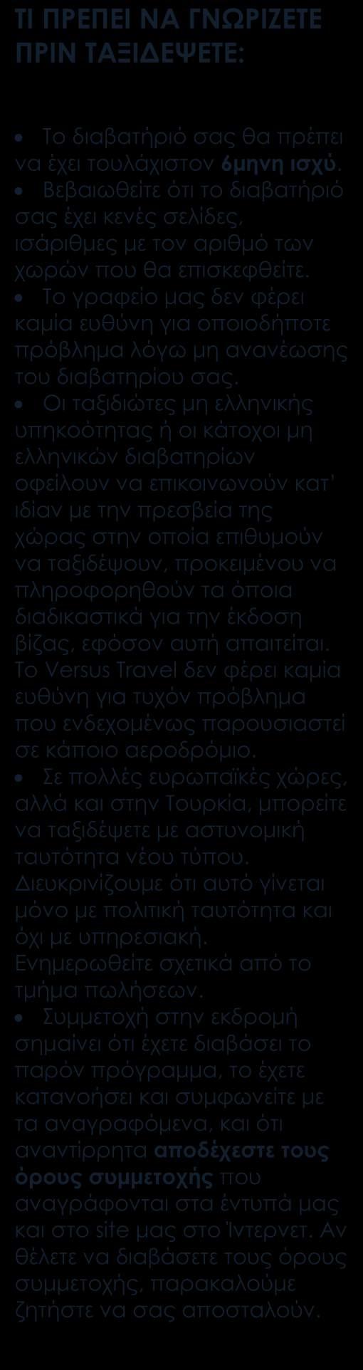 ΠΕΡΙΛΑΜΒΑΝΟΝΤΑΙ Αεροπορικά εισιτήρια οικονομικής θέσης με ενδιάμεσο σταθμό. Κεντρικό ξενοδοχείο 5*στο Πεκίνο και 5* στο Χανγκτσόου. Στη Σαγκάη το ξενοδοχείο είναι το Holiday Inn 4*.