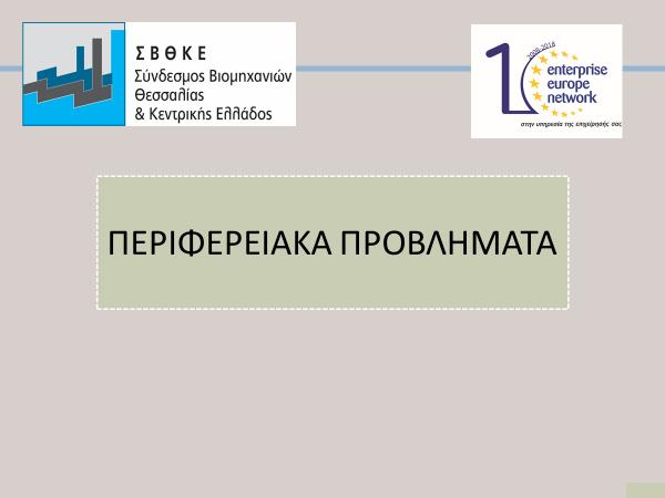 Αγαπητοί προσκεκλημένοι, Εκλεκτοί ομιλητές, Σας ευχαριστούμε θερμά για τις πολύ ενδιαφέρουσες