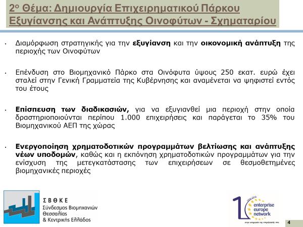 2 ο Θέμα: Δημιουργία Επιχειρηματικού Πάρκου Εξυγίανσης και Ανάπτυξης Οινοφύτων - Σχηματαρίου Ο Σύνδεσμος θεωρεί πολύ σημαντική την εργασία της Περιφέρειας Στερεάς Ελλάδας, των Υπουργείων Οικονομίας