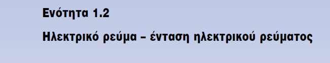 TAΞΗ: Β ΤΟΜΕΑΣ : ΗΛΕΚΤΡΟΛΟΓΙΑΣ ΜΑΘΗΜΑ