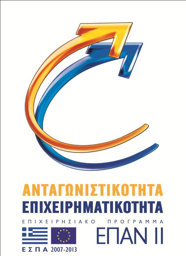Οδηγός Εθαρμογής Προγράμμαηος: «Ενίζτσζη Ελληνικών Τετνολογικών Σσνεργαηικών Στημαηιζμών ζηη Μικροηλεκηρονική»