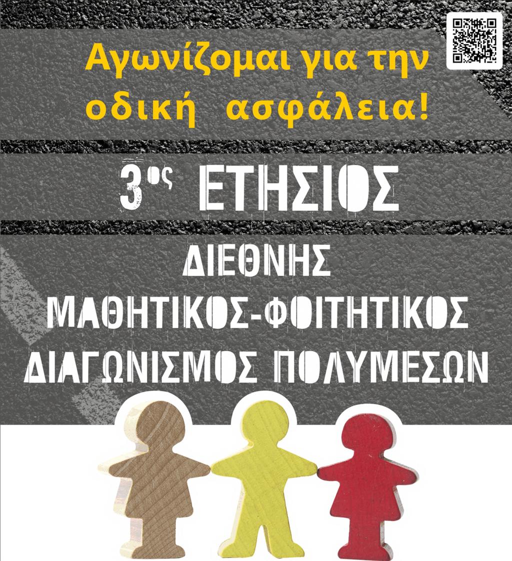 Σύλλογος Αρωγής και Αλληλεγγύης Οικογενειών Θυμάτων Τροχαίων Δυστυχημάτων Περιφέρειας Κρήτης «Ο Ά γιο ς Χριστόφορος>> (ροιθηΐδερθγ^.ννθθόιγ.