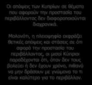 Αντιλήψεις για την προστασία του περιβάλλοντος Διαχρονική σύγκριση Ερ.