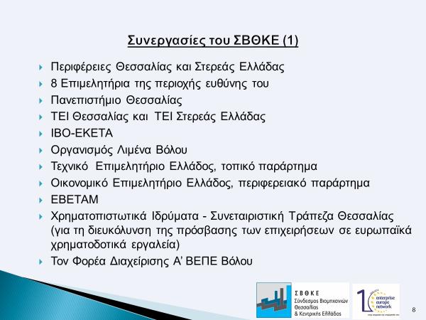 Όσο αφορά στο Σύνδεσμό μας, η υποστήριξη και η προώθηση των επιχειρηματικών επιδιώξεων των μελών μας στηρίζεται και στη συνέργεια με τοπικούς και περιφερειακούς φορείς όπως: -Τις δυο Περιφέρειες,