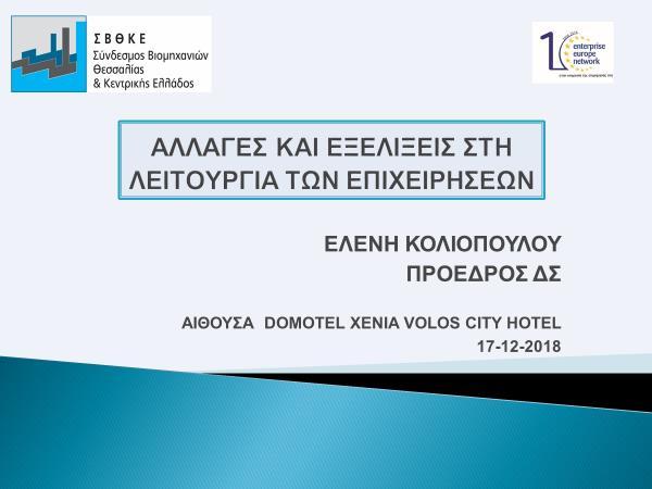 Αγαπητοί φιλοξενούμενοι και συνεργάτες, Αγαπητές κυρίες, Αγαπητοί κύριοι, Εκ μέρους του Διοικητικού Συμβουλίου του Συνδέσμου μας, σας ευχαριστώ για την αποδοχή της πρόσκλησης μας και σας καλωσορίζω