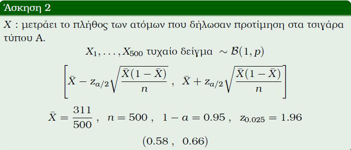 Διαστήματα εμπιστοσύνης-έλεγχοι