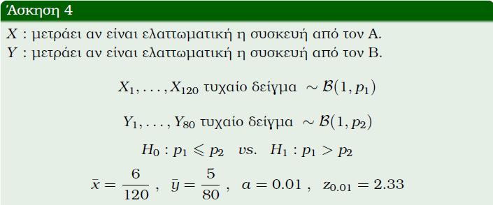 Διαστήματα εμπιστοσύνης-έλεγχοι Υποθέσεων δύο