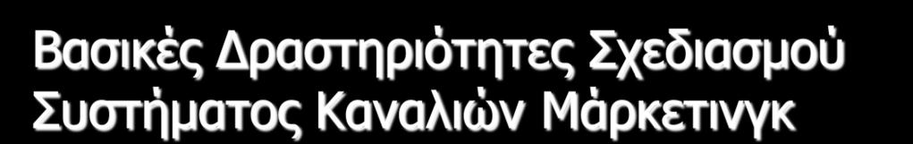 Βασικές Δραστηριότητες Σχεδιασμού Συστήματος Καναλιών Μάρκετινγκ Ανάλυση Αναγκών Πελατών