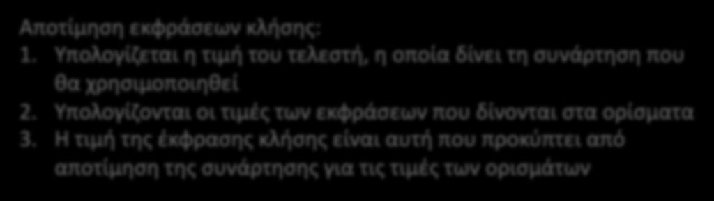 Αποτίμηση σύνθετων κλητικών εκφράσεων Αποτίμηση εκφράσεων κλήσης: 1. Υπολογίζεται η τιμή του τελεστή, η οποία δίνει τη συνάρτηση που θα χρησιμοποιηθεί 2.