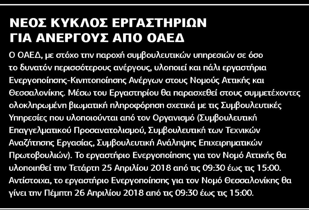 38. ΝΕΟΣ ΚΥΚΛΟΣ ΕΡΓΑΣΤΗΡΙΩΝ ΓΙΑ ΑΝΕΡΓΟΥΣ ΑΠΟ ΟΑΕΔ Μέσο:.........HR NEWSLETTER Ημ.