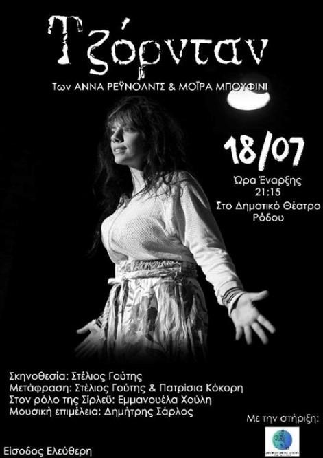 1 & 2 Αυγούστου, 21:15 Δημοτικό Θέατρο Ρόδου Τζόρνταν των Άννα Ρέυνολντς και Μόιρα Μπουφίνι