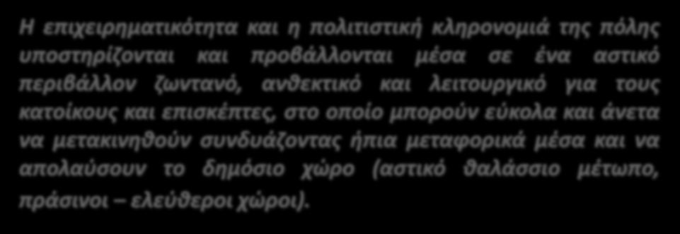 Σ χ ε δ ι ά ζ ο ν τ α ς τ ο α ύ ρ ι ο ΟΡΑΜΑ ΓΙΑ ΜΙΑ ΒΙΩΣΙΜΗ ΘΕΣΣΑΛΟΝΙΚΗ Η επιχειρηματικότητα και η πολιτιστική κληρονομιά της πόλης υποστηρίζονται και προβάλλονται μέσα σε ένα αστικό περιβάλλον