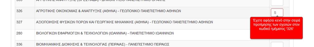 5 ΚΕΝΑ ΣΤΗ ΦΟΡΜΑ ΣΧΟΛΩΝ ΠΡΟΤΙΜΗΣΗΣ Κατά τη συμπλήρωση των Σχολών, η αρίθμηση προτιμήσεων υποχρεωτικά θα πρέπει να είναι συνεχής. Δεν επιτρέπονται κενά ή ελλείψεις αριθμών.