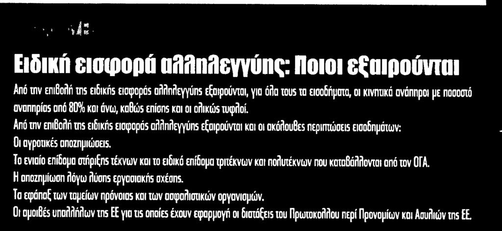 ΕΞΑΙΡΟΥΝΤΑΙ