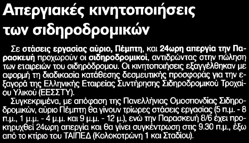 ΣΙΔΗΡΟΔΡΟΜΙΚΩΝ Μέσο:.