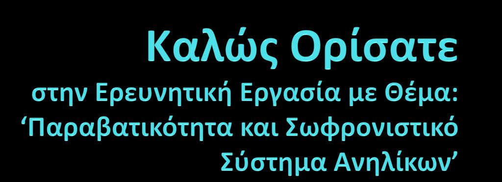 Σων μαθητών τησ Β Λυκεύου του τμόματοσ Β₂ του 1