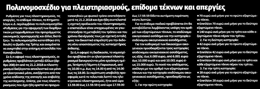 ΕΠΙΔΟΜΑ ΤΕΚΝΩΝ