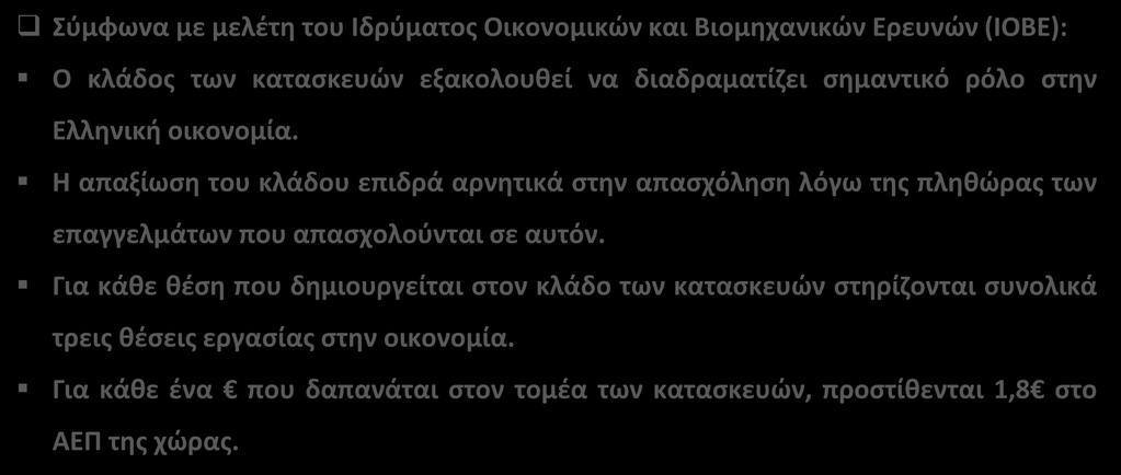 Το μέλλον του κλάδου των κατασκευών Σύμφωνα με μελέτη του Ιδρύματος Οικονομικών και Βιομηχανικών Ερευνών (ΙΟΒΕ): Ο κλάδος των