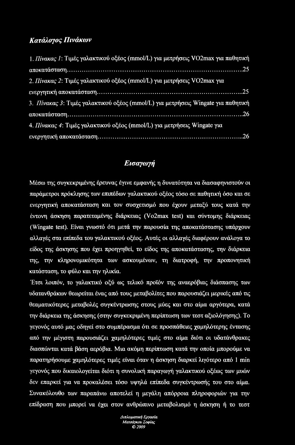 Πίνακας 4: Τιμές γαλακτικού οξέος (mmol/l) για μετρήσεις Wingate για ενεργητική αποκατάσταση.