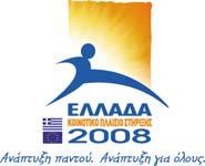 στο πλαίσιο του Υποέργου 1 «ΟΡΙΖΟΝΤΙΕΣ ΔΡΑΣΕΙΣ ΥΠΟΣΤΗΡΙΞΗΣ ΤΗΣ ΥΛΟΠΟΙΗΣΗΣ ΤΟΥ ΕΡΓΟΥ»