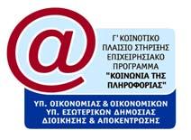 ΣΤΙΣ ΤΕΧΝΟΛΟΓΙΕΣ ΠΛΗΡΟΦΟΡΙΚΗΣ ΕΠΙΚΟΙΝΩΝΙΩΝ (ΤΠΕ), ΚΑΘ ΟΔΟΝ ΠΡΟΣ ΤΟ ΣΥΓΧΡΟΝΟ ΔΗΜΟ»