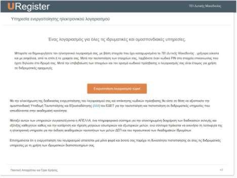 Οδηγίες Ενεργοποίησης Λογαριασμού URegister για Φοιτητές Με την ενεργοποίηση του λογαριασμού URegister ο φοιτητής θα αποκτήσει το Όνομα Χρήστη (Username) που του έχει αποδοθεί από την Γραμματεία, και