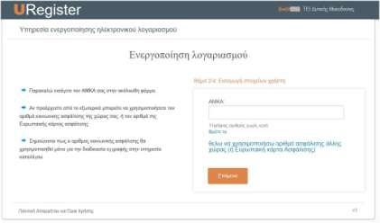 Παρατήρηση : Εάν το κινητό ή το email που έχετε εισάγει δεν είναι σωστό, θα λάβετε το μήνυμα που εμφανίζεται στην παρακάτω εικόνα. Επαναλάβετε την διαδικασία.