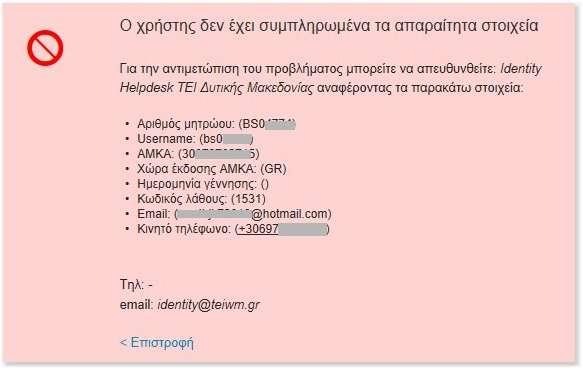 2. «Ο χρήστης δεν έχει συμπληρωμένα τα απαραίτητα στοιχεία» Στην περίπτωση που αντιμετωπίσετε ένα μήνυμα σφάλματος της παρακάτω μορφής : Όπου ένα από τα πεδία : ΑΜΚΑ Χώρα έκδοσης ΑΜΚΑ Ημερομηνία