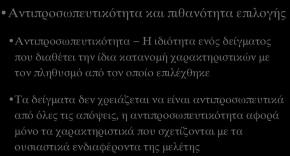 ΘΕΩΡΙΑ ΚΑΙ ΛΟΓΙΚΗ ΤΗΣ ΠΙΘΑΝΟΤΙΚΗΣ ΔΕΙΓΜΑΤΟΛΗΨΙΑΣ (ΙΙΙ) Αντιπροσωπευτικότητα και πιθανότητα επιλογής Αντιπροσωπευτικότητα Η ιδιότητα ενός δείγματος που διαθέτει την ίδια κατανομή χαρακτηριστικών με