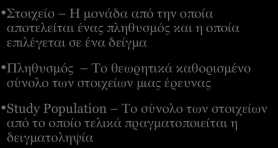 ΘΕΩΡΙΑ ΚΑΙ ΛΟΓΙΚΗ ΤΗΣ ΠΙΘΑΝΟΤΙΚΗΣ ΔΕΙΓΜΑΤΟΛΗΨΙΑΣ (VΙ) Στοιχείο Η μονάδα από την οποία αποτελείται ένας πληθυσμός και η οποία επιλέγεται σε ένα δείγμα