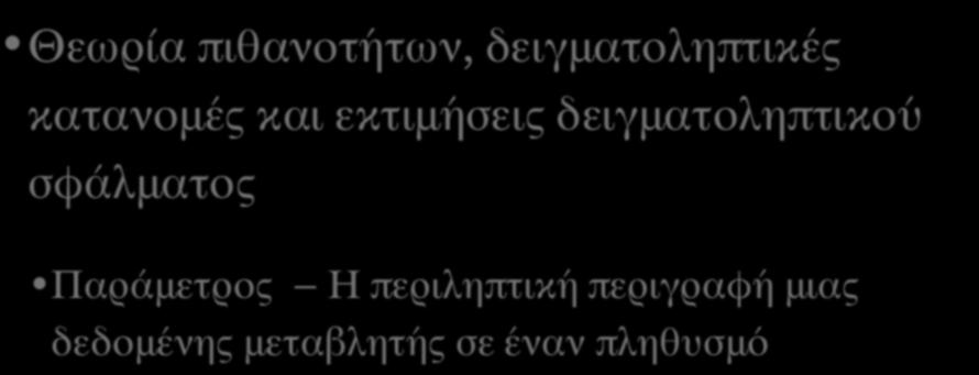 ΘΕΩΡΙΑ ΚΑΙ ΛΟΓΙΚΗ ΤΗΣ ΠΙΘΑΝΟΤΙΚΗΣ ΔΕΙΓΜΑΤΟΛΗΨΙΑΣ (VIIΙ) Θεωρία πιθανοτήτων, δειγματοληπτικές κατανομές και