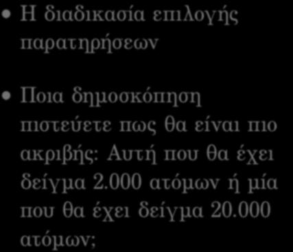 θα είναι πιο ακριβής: Αυτή που θα έχει