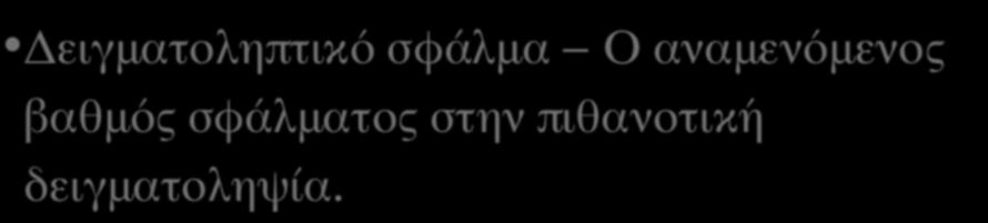 ΘΕΩΡΙΑ ΚΑΙ ΛΟΓΙΚΗ ΤΗΣ ΠΙΘΑΝΟΤΙΚΗΣ ΔΕΙΓΜΑΤΟΛΗΨΙΑΣ (X) Δειγματοληπτικό