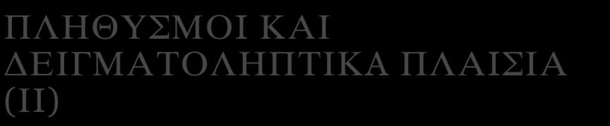 δειγματοληπτικό πλαίσιο 2. Τα δειγματοληπτικά πλαίσια δεν περιέχουν όλα τα στοιχεία που υποδηλώνουν τα ονόματά τους.